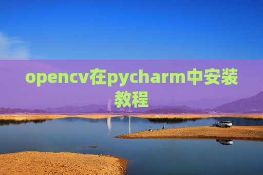 opencv在pycharm中安装教程